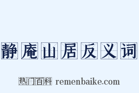 静庵山居反义词是什么意思的图片